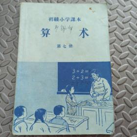 初级小学课本 算术 第七册 北京市书刊出版业营业许可证出字第二号