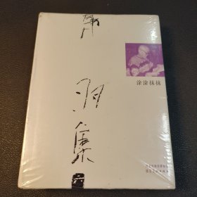 涂涂抹抹/韩羽集