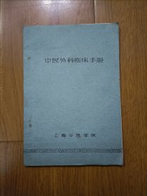中医外科临床手册 1958年上海中医学院油印本