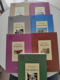 清华时间简史：电机工程系、教育研究院、图书馆、基础工业训练中心、地学系、信息技术研究院、生命科学学院【7册合售！！】