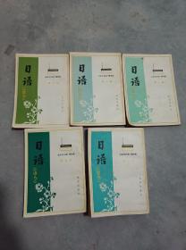 日语  第1-5册合售