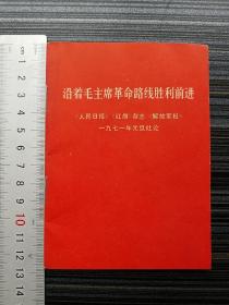 高品相！《沿着毛主席革命路线胜利前进》——《人民日报》《红旗》杂志《解放军报》1971年元旦社论。袖珍本：127*93