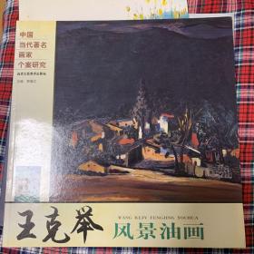 王克举风景油画——中国当代著名画家个案研究