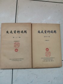 文史资料选辑【第二十二辑、第四十辑】2集合售