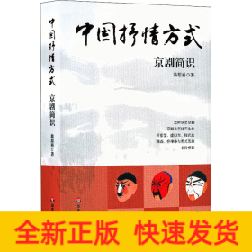 中國抒情方式 京劇簡識
