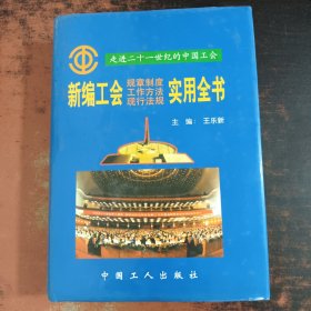 新編工會規(guī)章制度 工作方法 現(xiàn)行法規(guī)實用全書