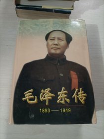 毛泽东传：1893-1949