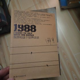 1988：我想和这个世界谈谈