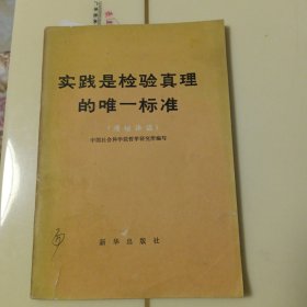实践是检验真理的唯一标准
