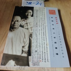 近现代名人手迹专场西泠2010春季