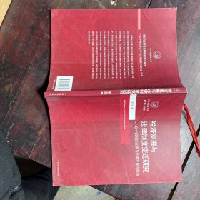 经济发展与法律制度变迁研究：以中国经济改革与法律发展为视角