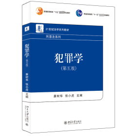 犯罪学（第五版）