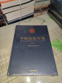 中国法院年鉴2022 精装 全新未开封 现货