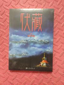 伏藏（第1卷）雪域谜藏 第2卷 香巴拉之城 第3卷 镇魔图