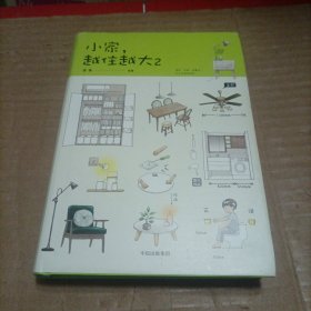 小家，越住越大2