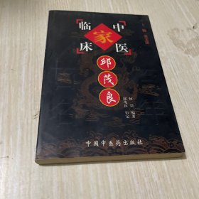 中国百年百名中医临床家丛书：邱茂良