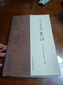 江南织造府史话 江南织造府丛书编纂委员会 著 江南织造府丛书编纂委员会 编 （戚秋兰签名本）