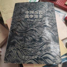 中国历代战争简史 （下方边缘受潮 不影响阅读