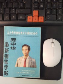 (必藏)庞中华最新钢笔字帖