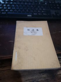 =U<燈下集