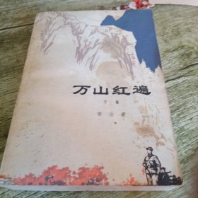 《万山红遍》下卷 单本