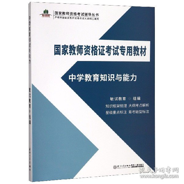 中学教育知识与能力/国家教师资格证考试专用教材