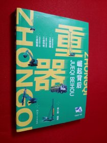 重器：崛起背后