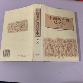 中国共产党辽宁史.第一卷:1919~1949