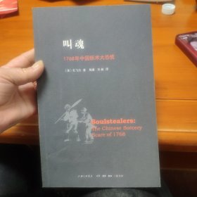 叫魂：1768年中国妖术大恐慌