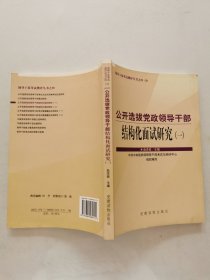 公开选拔党政领导干部结构化面试研究.一