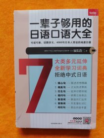 一辈子够用的日语口语大全