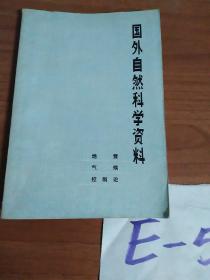 国外自然科学资料、地震  气候  控制论语