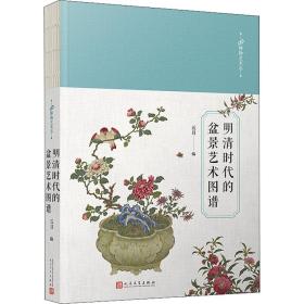 明清时代的盆景艺术图谱 美术作品 作者 新华正版