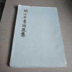 胡小石书法选集（平装本）