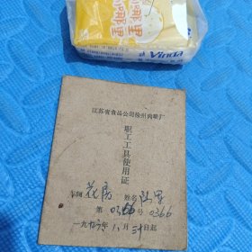 江苏省食品公司徐州肉联厂职工工具使用证花房车间