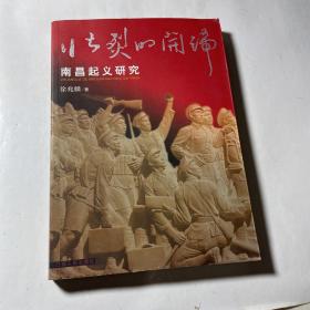 壮烈的开端-南昌起义研究