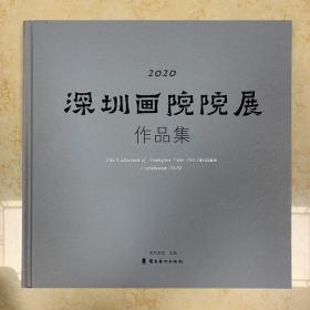 2020深圳画院院展作品集