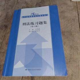 刑法练习题集（第六版）（21世纪法学系列教材配套辅导用书）