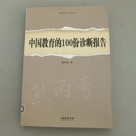 中国教育的100份诊断报告