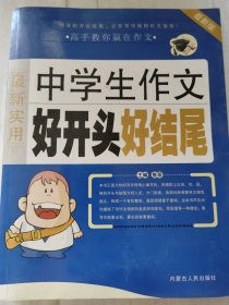 中学生作文好开头，好结尾