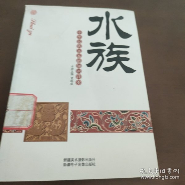 中华民族大家庭知识读本：水族