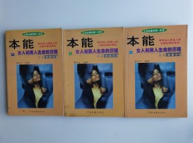 本能一女人和男人生命的历程（上中下册）