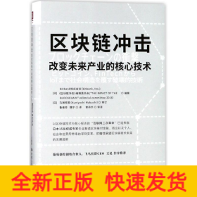 区块链冲击:改变未来产业的核心技术