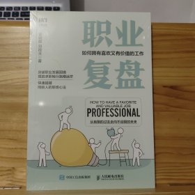 职业复盘：如何拥有喜欢又有价值的工作 【未拆封】