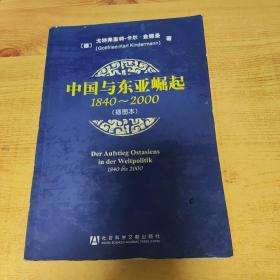 中国与东亚崛起：1840-2000