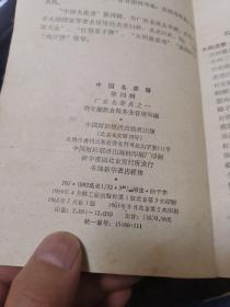 中国名菜谱【第四辑、广东名菜点之一】（1963年老版书，外品如图，内页干净，整体87品左右，品相相对较好）