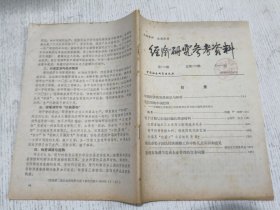 经济研究参考资料 第170期(中国经济的发展前景与障碍，毛以后的中国经济)