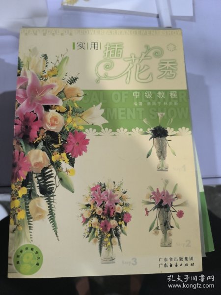 实用插花秀 初级教程