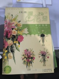 实用插花秀 初级教程