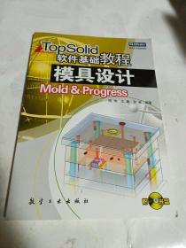 TopSolid软件基础教程：模具设计（有盘）